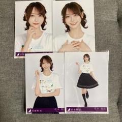 乃木坂46 same numbers 生写真 4枚 コンプ 弓木奈於