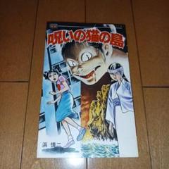 呪いの猫の島 浜慎二 ホラー漫画