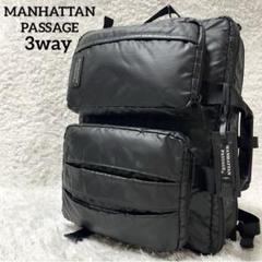 ✨激レア✨MANHATTAN PASSAGE 3way ビジネスバッグ リュック