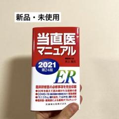 当直医マニュアル2024 第27版 当直医マニュアル2024 第27版 | 井上 賀元 |本 | 通販 | Amazon