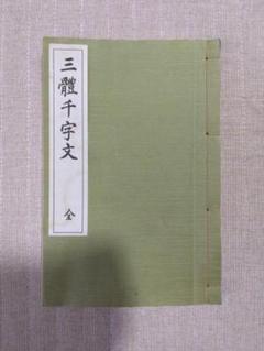 西脇呉石 著 文化書道講座 （全13巻） - メルカリ