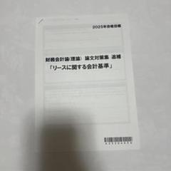 Kei　新品最新TAC 25年　公認会計士　テキスト　財務管理　リース改正 2025年最新】新リース会計基準の人気アイテム - メルカリ