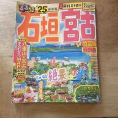 るるぶ2025石垣宮古 2025年版 ガイドブック最新版