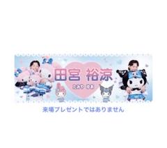 田宮裕涼　タオル　２枚セット　マイメロ　クロ　かわいいシリーズ 日本ハムファイターズ かわいいシリーズ タオル 田宮裕涼