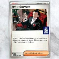 ロケット団のサカキ　BOSS コラボ　プロモ