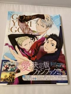 ユーリ!!! on ICE ファンブックGO YURI GO!!! Numéro ユーリ! ! ! on ICE」公式ファンブック GO YURI GO! ! ! (生活