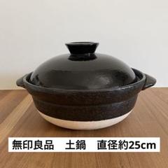 2025年最新】土鍋 無印良品の人気アイテム - メルカリ