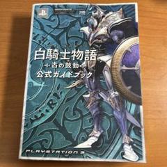 【初版本】白騎士物語-古の鼓動-公式ガイドブック : Playstation 3
