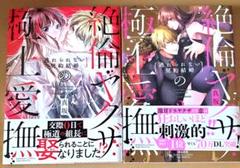 絶倫ヤクザの極上愛撫　1～4巻　特典付き