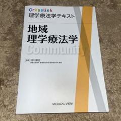 地域理学療法学 Crosslink 理学療法学テキスト