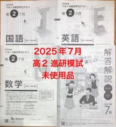 新品未記入《2025年7月》ベネッセ総合学力テスト 進研模試 高1生