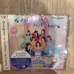 キューにストップできません!/ちきゅーめいくあっぷ計画