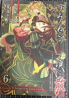 うみねこのなく頃に散episode 8 : twilight of the g…
