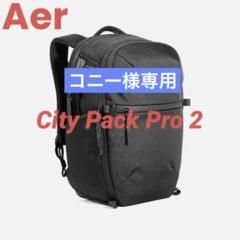 【コニー】Aer City Pack Pro 2 バリスティックナイロン City Pack Pro 2 X-Pac – Aer