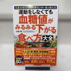 運動をしなくても血糖値がみるみる下がる食べ方大全 : 北里大学