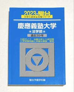 慶應義塾大学法学部　青本　2012 2016 2021 2024 2025 2025年最新】青本 慶應義塾大学 法学部の人気アイテム - メルカリ