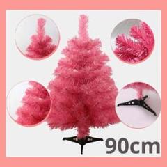 【90cm】 ピンク クリスマスツリー 人工クリスマスパインツリー 可愛いのサムネイル
