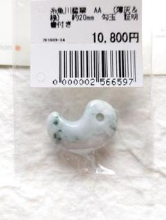 【勾玉・まがたま】糸魚川翡翠　AA　(薄灰&緑)　約20mm　勾玉　証明書付き②のサムネイル
