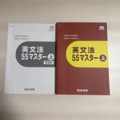 [未使用]四谷学院:英文法 55マスター 上（解答集付き）