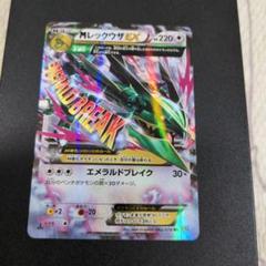 ポケモンカード　MレックウザEX RR XY6 エメラルドブレイク