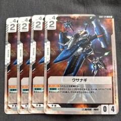 ガンダムカードゲーム クサナギ 4枚 m