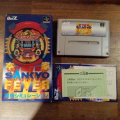 SFCソフト「本家SANKYO　FEVER2」中古動作品の出品です。 動作確認済み】SFC レトロゲーム 本家SANKYO FEVER2 ヤケ有り