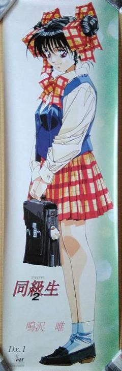 アニメポスター　非売品ポスター/同級生2/鳴沢唯ロングポスター 2025年最新】Yahoo!オークション -同級生2～鳴沢唯(ポスター)の