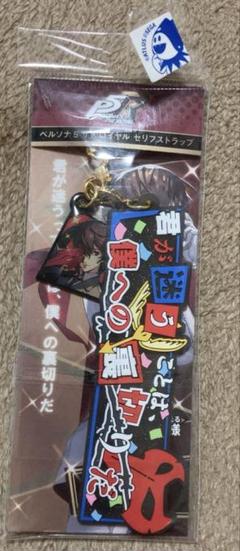 ペルソナ5 ペルソナ5ロイヤル 明智吾郎 クロウ セリフストラップ ペルソナ5 ペルソナ5ロイヤル 明智吾郎 クロウ セリフストラップ