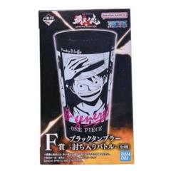 ⭐️早い者勝ち⭐️ 一番くじ ワンピース 覇王ノ兆 F賞 ブラックタンブラー ルフィ