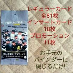 全110枚① BBM千葉ロッテマリーンズベースボールカード2020(シート入り)
