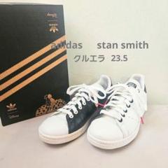アディダススタンスミスクルエラ23.5（箱無し簡易包装）