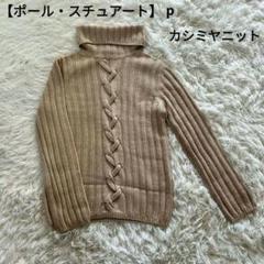 ポールスチュアート　タートルネックニット　古着 ポールスチュアート タートルネックニット 古着