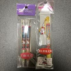 【匿名配送:新品未開封】ご当地キティ シャーペン&ボールペン 京都 三重
