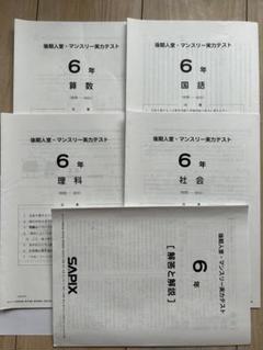 2025年最新】サピックス 社会 6年の人気アイテム - メルカリ