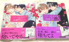 【BL】漫画 市依コウ うそつきオメガと溺愛アルファ 上下巻セット