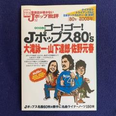 音楽誌が書かないJポップ批評 32 大滝詠一・山下達郎・佐野元春