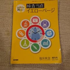 臨床検査 2015年 増刊号 ひとりでも困らない! 検査当直イエローページ ひとりでも困らない！検査当直イエローページの通販 by やっちゅ