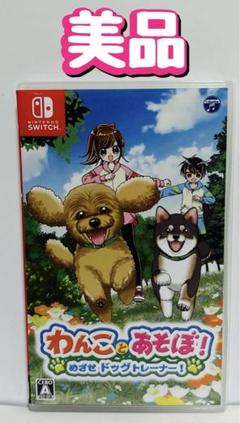 Switch わんことあそぼ! めざせドッグトレーナー!