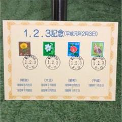 ならび台紙記念押印☆平成元年2月3日 ならび台紙記念押印☆平成元年2月3日 - メルカリ