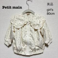 【美品】Petit main・ベビー服・パーカー・80cm