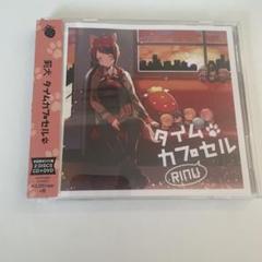 タイムカプセル 莉犬