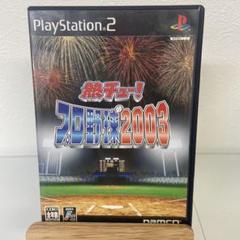 熱チュー !プロ野球2003