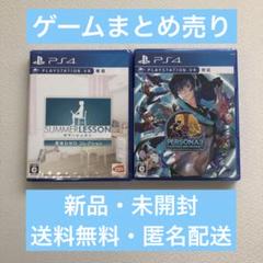 ゲームまとめ売り PERSONA3 SUMMER LESSON 【未開封品】