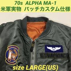 70s アルファ MA-1 米軍実物 パッチカスタム L 8279E - メルカリ