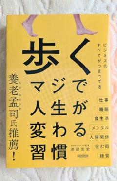 歩く　マジで人生が変わる習慣 　池田光史