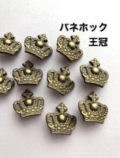 10組❤️王冠バネホック❤️ハンドメイド