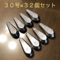 新品 30号32個セット 釣り用 六角錘 おもり オモリ 海 川 船 舟 魚つりのサムネイル