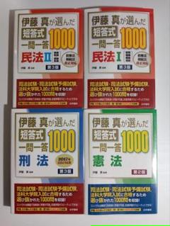 伊藤真が選んだ短答式一問一答1000 全冊セット 伊藤真が選んだ短答式一問一答1000刑法 | 伊藤真 |本 | 通販