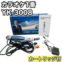 カラオケ1番　未使用品　送料込み　カラオケ機 Amazon.co.jp: カラオケ1番 YK-3006 : 楽器・音響機器