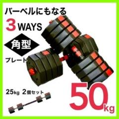 合計50kg｜バーベルにもなる角型ダンベル 25kg×2個セット 可変式 a6